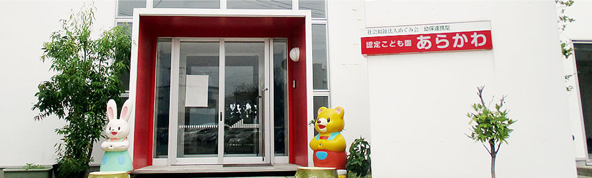 認定子ども園あらかわの外観